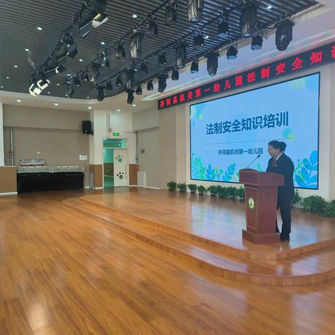 与法通行，为幼护航——齐河县机关第一幼儿园教师法制安全知识培训活动