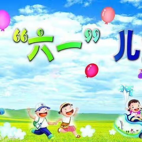 拂晓中心幼儿园“点亮六一、共护未来”文艺汇演