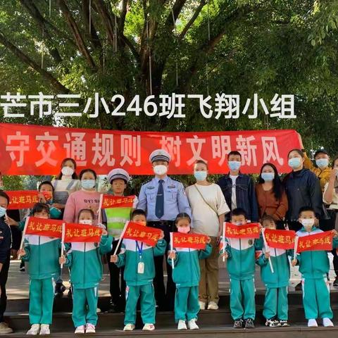 【第二期】守交通规则   树文明新风——芒市第三小学246班飞翔小组校外实践活动