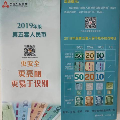 阜新银行沈阳分行营业部2019新版人民币防伪特征及反假货币宣传