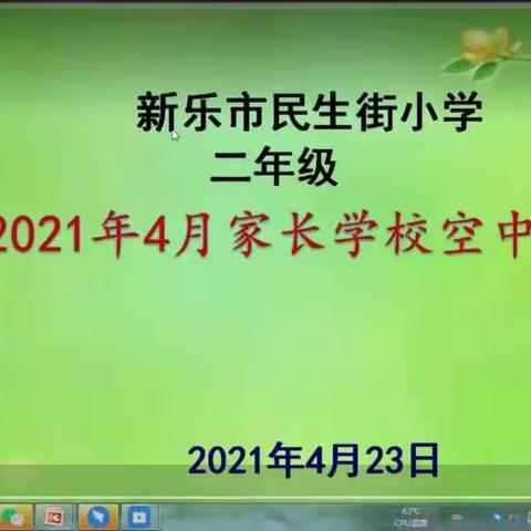 新乐市民生街小学二年级1班四月份家长沙龙～如何保护孩子自尊心