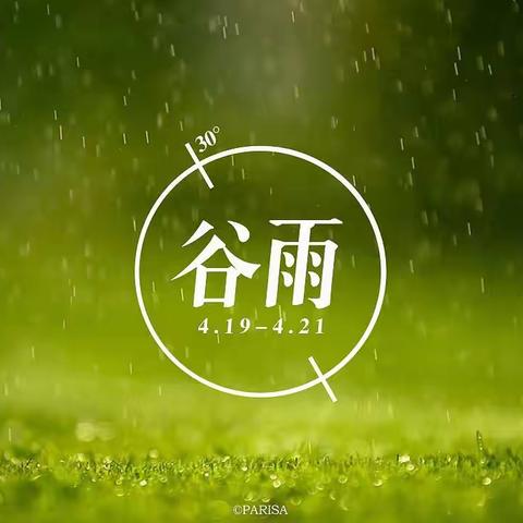 春雨生百谷 时光莫轻负