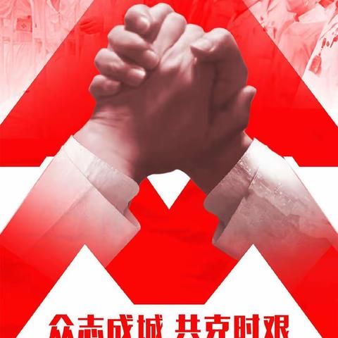 “疫情”防控，我们在行动