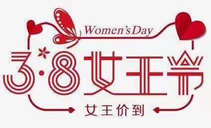 爱意蕴心间，浓情女王节胪峰幼儿园“三八”国际妇女节活动花絮