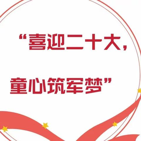 ＂喜迎二十大共筑强军梦＂庆祝中国人民解放军建军95周年群众性主题教育活动 — 蒙古族幼儿园 雏雁三班