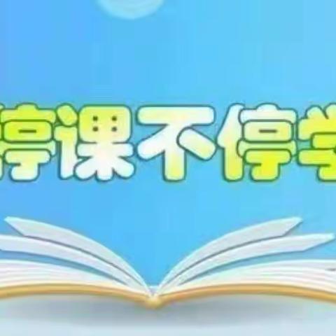 【双减+线上教学】疫起上网课，春暖花会开——乌拉特中旗蒙古族学校《2.2》班