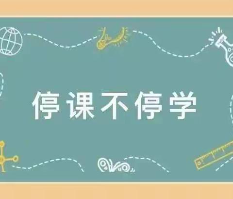 “线上教学助花开，居家学习盼疫散”—蒙古族学校《2.2》班线上教学