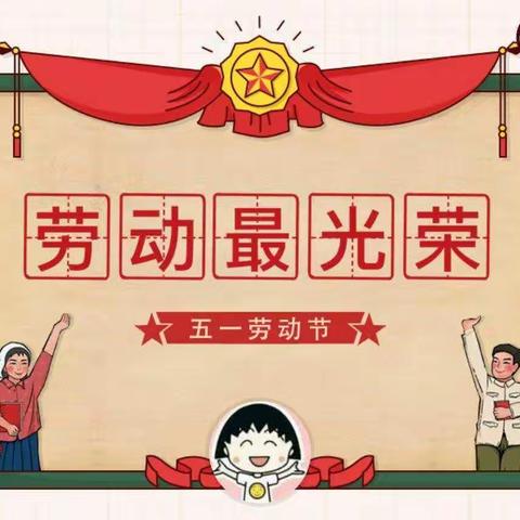 《我劳动，我快乐》 蒙古族幼儿园雏雁三班 五一劳动节美篇