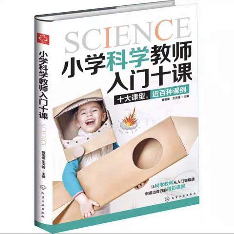 读《小学科学教师入门十课》有感