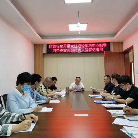 区退役军人事务局党组理论学习中心组 深入学习贯彻《中央宣传部负责人答记者问》