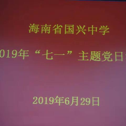 海南省国兴中学 2019年 “七一”主题党日活动