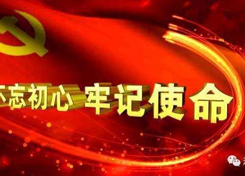 海南省国兴中学第二党支部“不忘初心、牢记使命”主题教育大会暨工作布置会