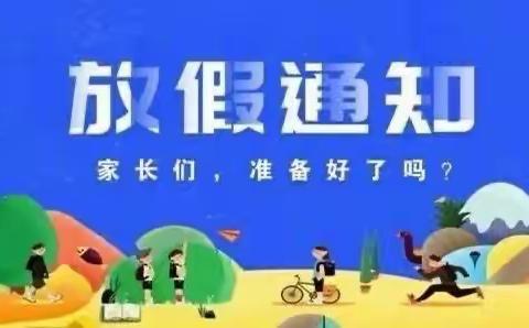 大塘学校寒假放假通知来啦！