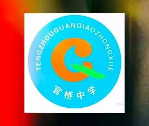 安全第一 保驾护航 ——官桥中学开学季