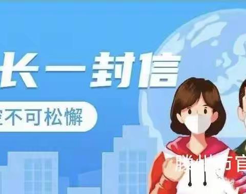 滕州市官桥镇官桥中学疫情防控——致家长一封信