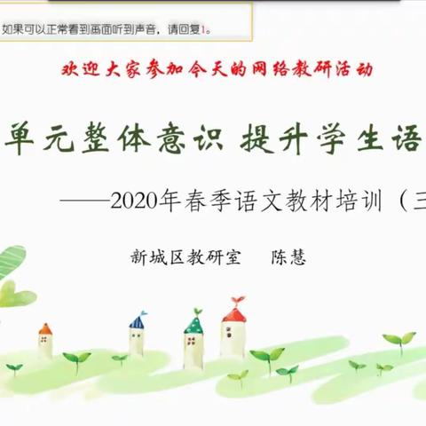 “树立单元整体意识，提升学生语文素养”2020年春季语文教材培训（三）