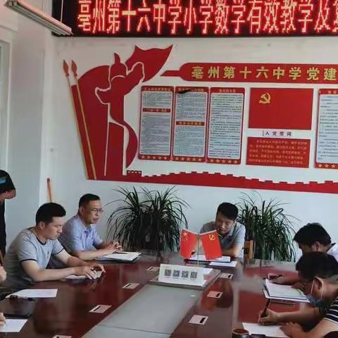 亳州第十六中学小学数学有效教学及复习方法教学研讨会