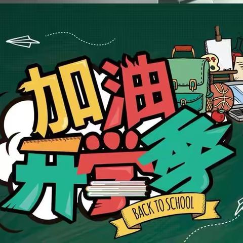 一起战“疫”，备战开学季