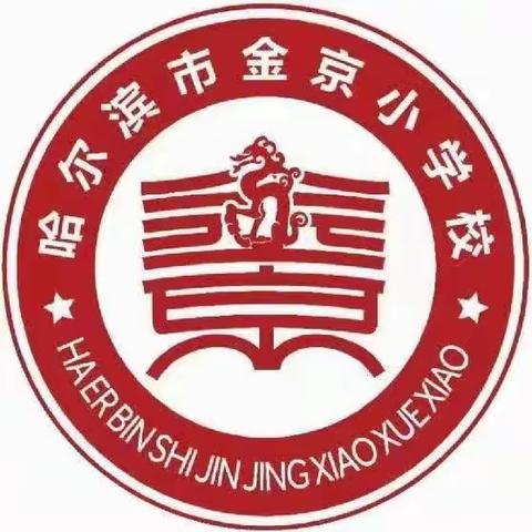 乘信息之舟  扬开题之帆———哈尔滨市金京小学信息化研修团队课题立项开题会