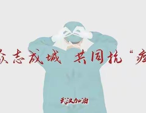 胜利小学二年五班“小手拉大手 同心抗疫”活动