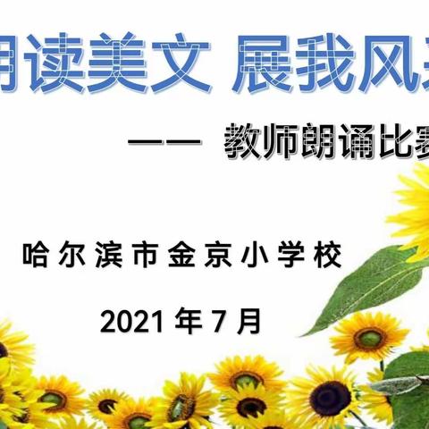 美文润心灵  朗读促成长———哈尔滨市金京小学“朗读美文  展我风采”教师朗诵比赛