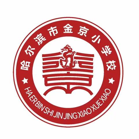 “一笔一画，书写人生”———哈尔滨市金京小学校硬笔书法社团