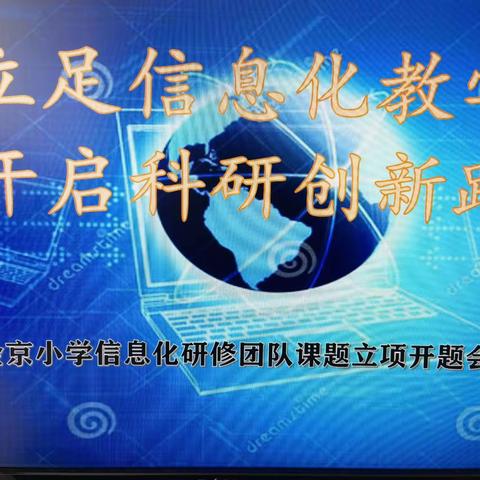 立足信息化教学     开启科研创新路             ———哈尔滨市金京小学召开信息化研修团队课题立项开题会