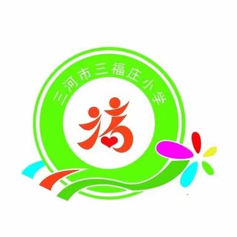 《帮助孩子健康快乐过好寒假》--记三福庄小学幼儿园线上培训