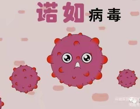预防“诺如病毒”我们在行动–––三福庄小学诺如病毒防控宣传