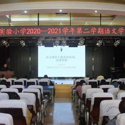 学深度思维，拓教学之路——————牡丹区实验小学2020-2021学年第二学期语文学科培训