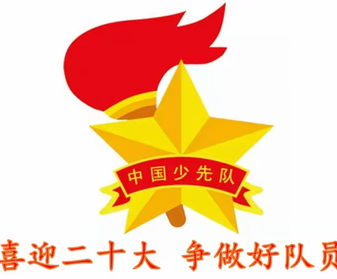 喜迎二十大，争做好队员                 ————牡丹区实验小学一年级入队仪式