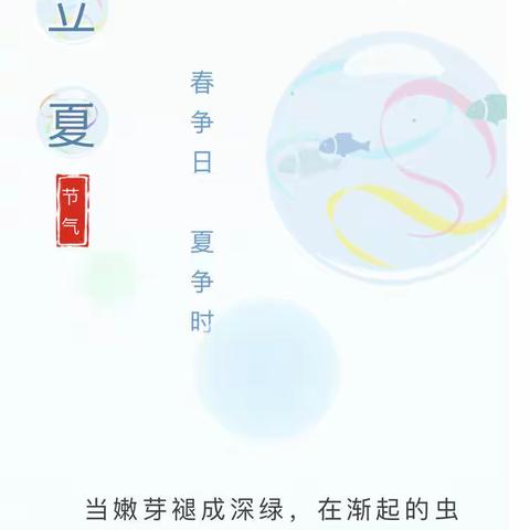 东幼.新教育.家校合作共育｜“你好，立夏”中班5月5日居家活动指导