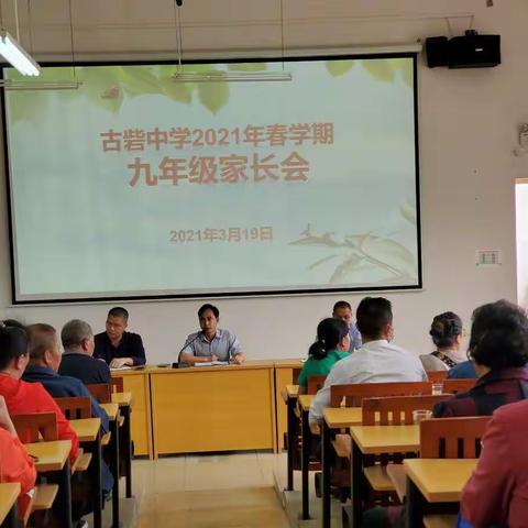 家校共育 备战中考——古砦中学九年级家长会