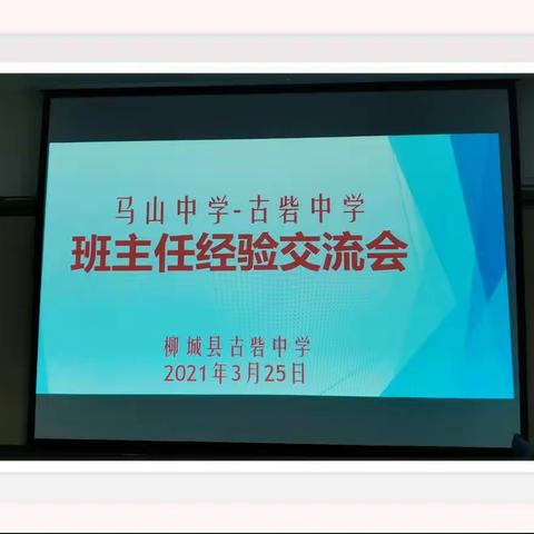 班主任交流，携手促发展——马山中学与古砦中学