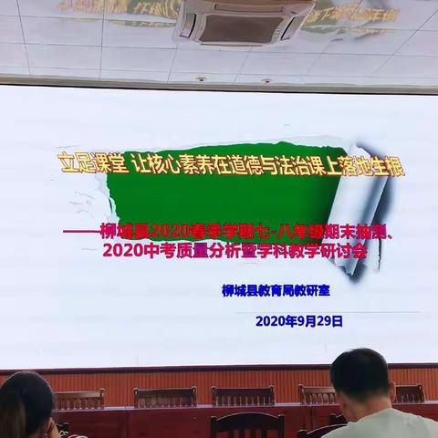 质量分析明方向 经验分享促提升—柳城县2020年春季学期七-八年级期末抽测、2020中考质量分析暨学科教学研讨会