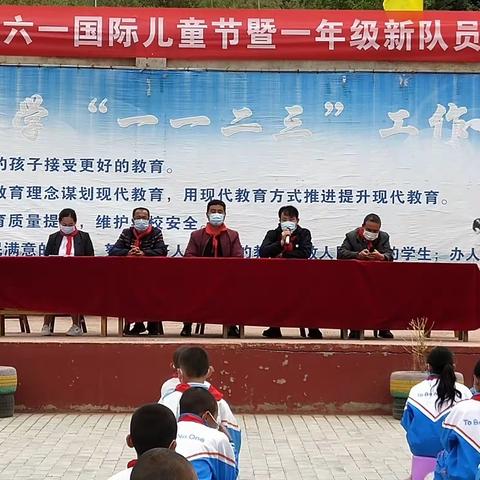 王洼小学庆祝六一儿童节暨一年级新队员入队仪式