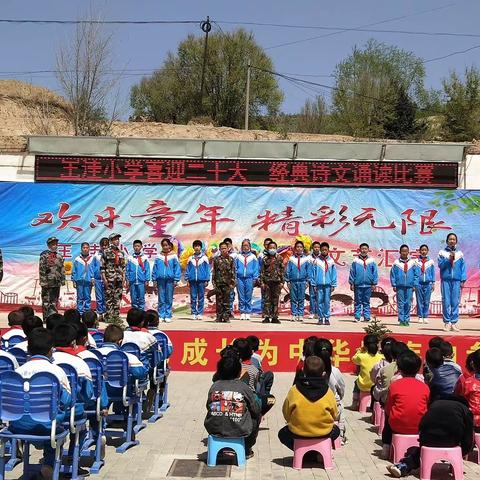 王洼小学喜迎二十大经典诗文诵读比赛