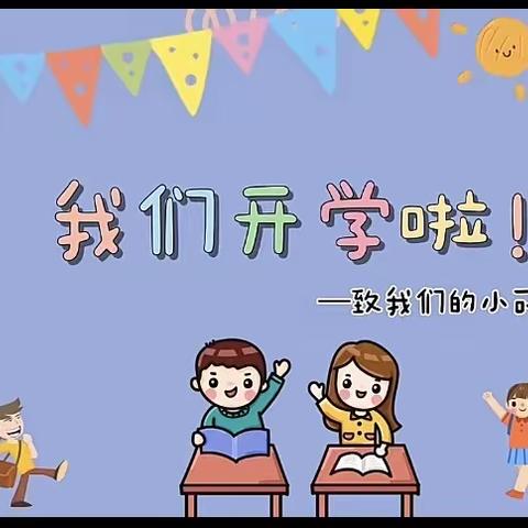 星月幼儿园 开学前重要通知及注意事项