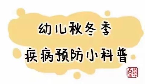 【温馨提示】幼儿秋冬季疾病预防小科普