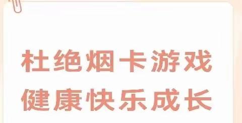 杜绝烟卡游戏 净化文明校园——播明中心校“烟卡”排查整改教育活动