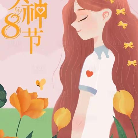 春浓花开季，情浓女神节——兴文小学幼儿园小班“妇女节”主题活动