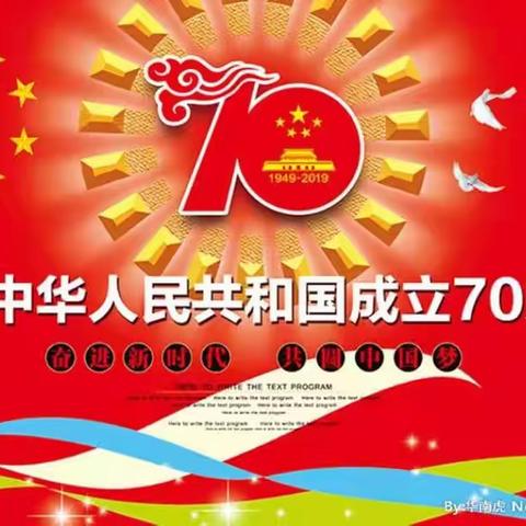 歌唱祖国  情牵校园----下河中心小学热烈庆祝建国70周年主题活动