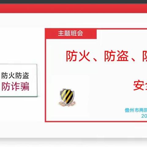 高一二班防火防盗防诈骗主题班会