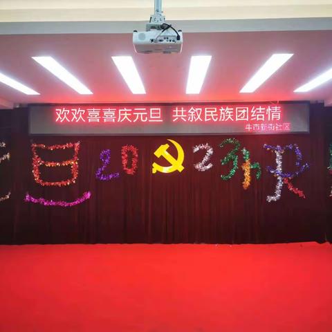 欢欢喜喜庆元旦  共叙民族团结情