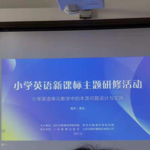 小学英语新课标主题研修活动—小学英语单元教学本质问题与实施