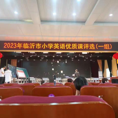 思想碰撞，精彩绽放—记2023年临沂市小学英语优质课学习