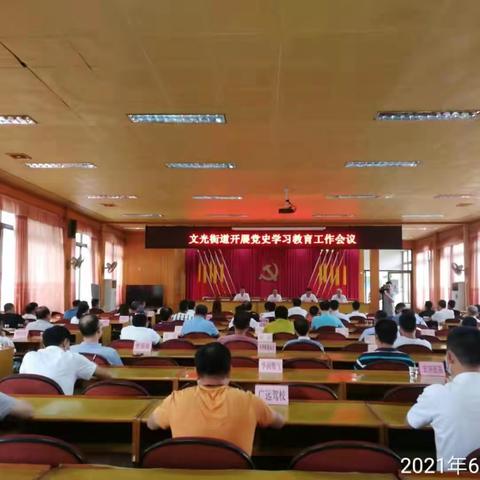文光街道召开党史学习教育工作会议