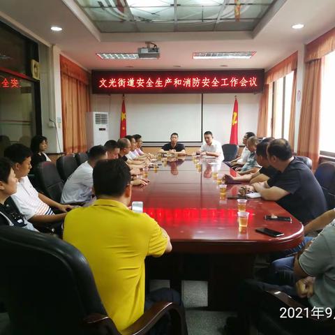防风险、保安全、迎国庆！ 文光街道召开安全生产和消防工作工作会议