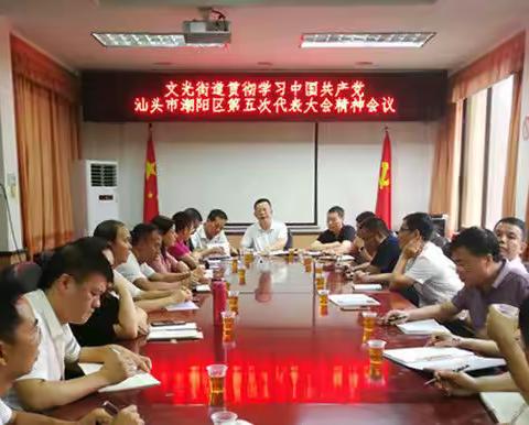 深入学习贯彻区党代会精神   扎实推进文光高质量发展