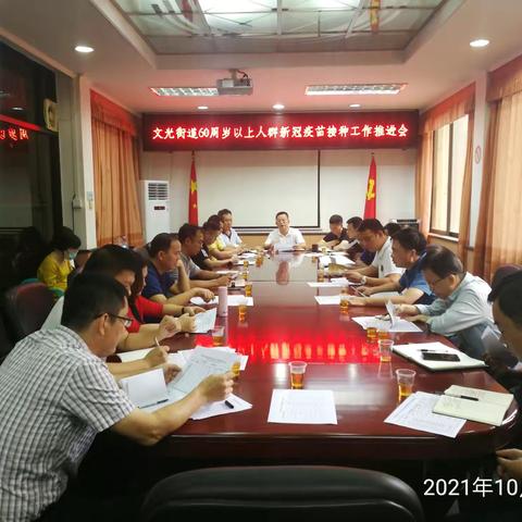 再部署再鼓劲，全力以赴做好文光街道 60岁以上人群疫苗接种工作！